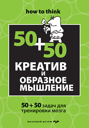 Креатив и образное мышление. 50+50 задач для тренировки