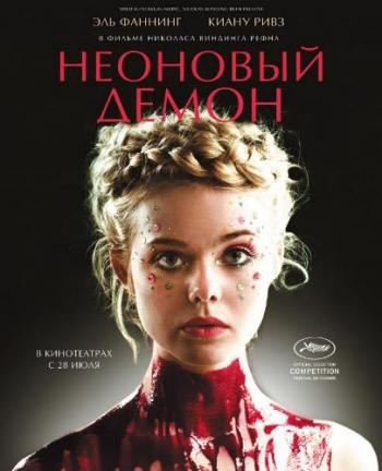 Неоновый демон / The Neon Demon DUB