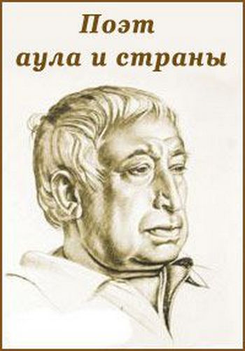 Расул Гамзатов. Поэт аула и страны