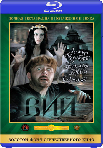 Вий