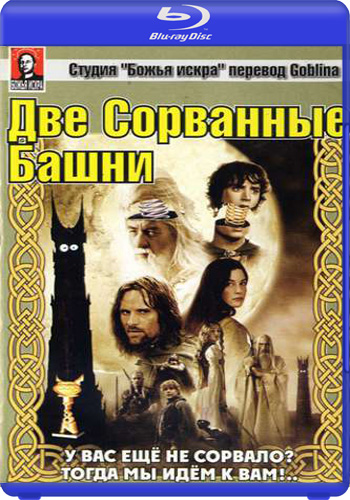 Две сорванные башни / The Lord of the Rings: The Two Towers AVO