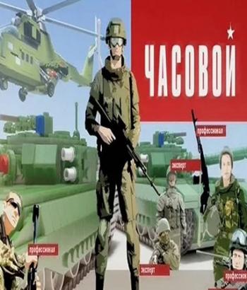 Часовой. ВДВ. Покорители стихий (Эфир от 11.09.2016) (1 HD)