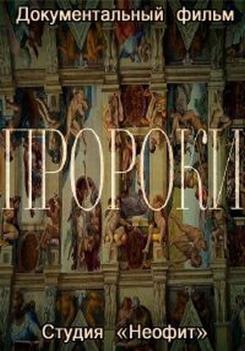 Пророки (1-4 выпуска из 4) /