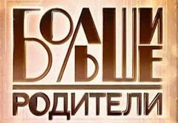 Большие родители. Гердт (Эфир от 21.09.2016)