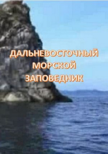 Дальневосточный морской заповедник