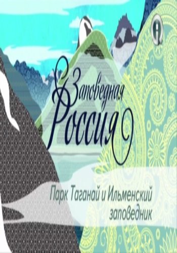 Заповедная Россия. Таганай. Ильменский заповедник