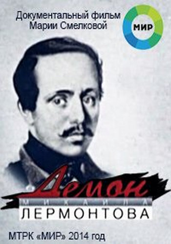 Демон Михаила Лермонтова