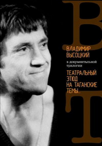 Владимир Высоцкий: Театральный этюд на Таганские темы (1-3 серии из 3) /