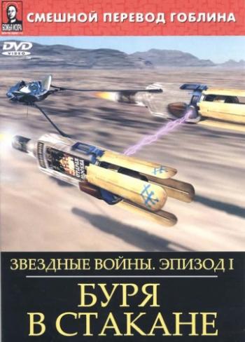 Звёздные войны: Буря в стакане / Star Wars: Episode I - The Phantom Menace AVO