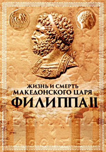Жертвоприношение. Жизнь и смерть македонского царя Филиппа II