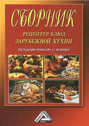 Сборник рецептур блюд зарубежной кухни )