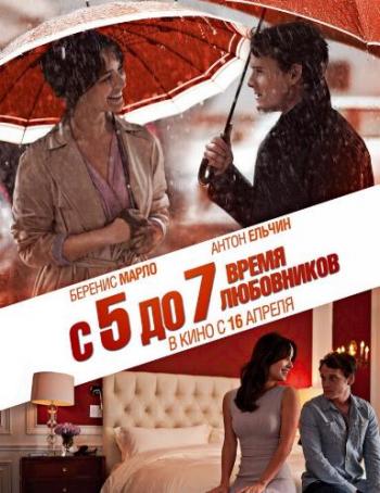 С 5 до 7. Время любовников / 5 to 7 DUB