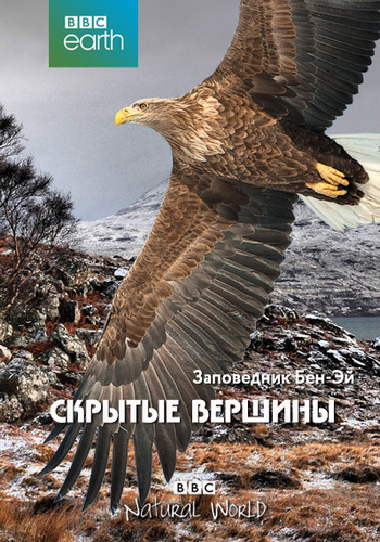 Скрытые вершины / The Hidden Highlands DUB