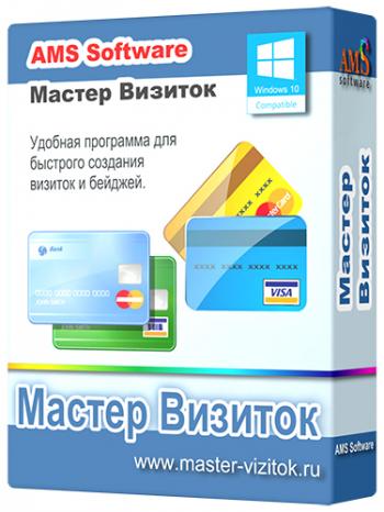 Мастер Визиток 10.0 RePack by kaktusTV
