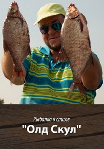 Рыбалка в стиле Олд Скул (10 выпусков) /