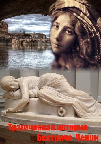 Трагическая история Беатриче Ченчи / Beatrice Cenci una storia maledetta DVO