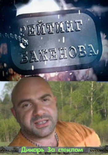 Рейтинг Баженова. Дикарь. За стеклом