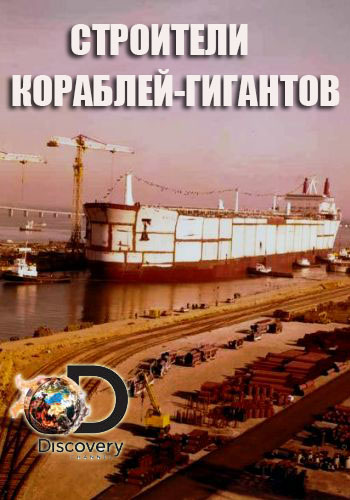 Строители кораблей-гигантов (1-6 серий из 6) / Worlds Biggest Shipbuilders DVO