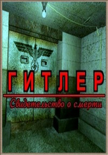 Гитлер. Свидетельство о смерти