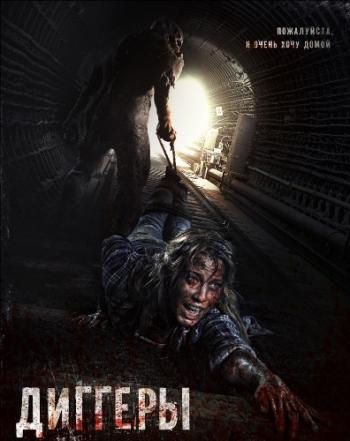 Диггеры