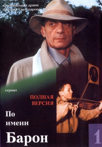 По имени Барон (1-12 серии из 12)