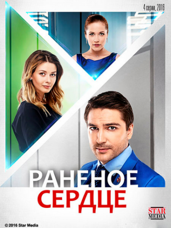 Раненое сердце (1-4 серии из 4)