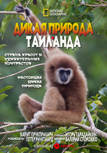 Дикая природа Таиланда (2 серии из 2) / Wild Thailand DUB