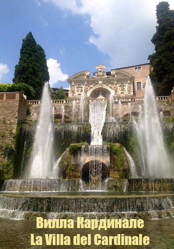 Вилла Кардинале / La Villa del Cardinale DVO