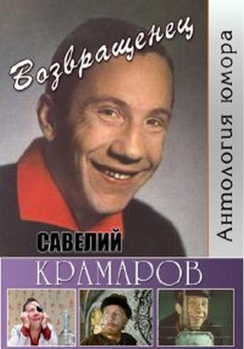 Антология юмора. Савелий Крамаров. Возвращенец