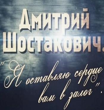 Дмитрий Шостакович. Я оставляю сердце вам в залог... (Эфир от 25.09.2016)