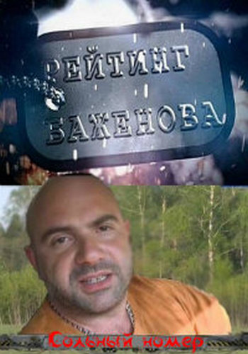 Рейтинг Баженова . Сольный номер