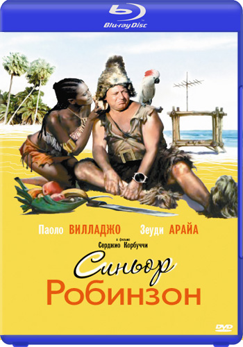 Синьор Робинзон / Il signor Robinson, mostruosa storia d'amore e d'avventure DUB + MVO