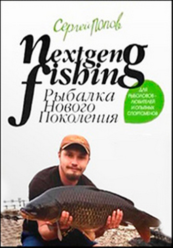 Рыбалка нового поколения /