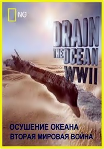 Осушение океана: Вторая мировая война / Drain the Ocean WWII DUB