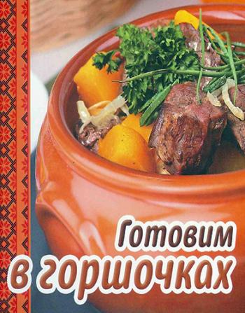 Готовим в горшочках )