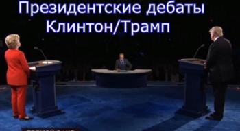 Теледебаты кандидатов на пост Президента США (Эфир от 27.09.2016) DVO