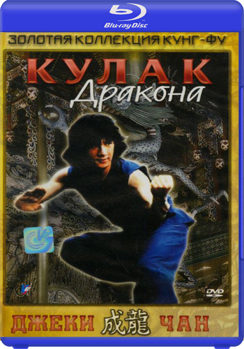 Кулак дракона / Long quan MVO+AVO