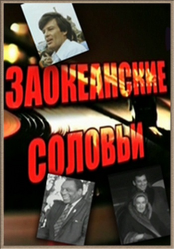 Заокеанские соловьи