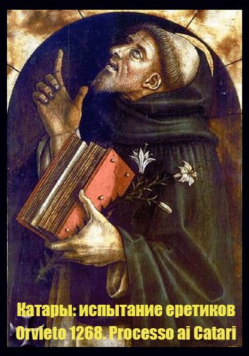 Катары: испытание еретиков / Orvieto 1268. Processo ai Catari DVO
