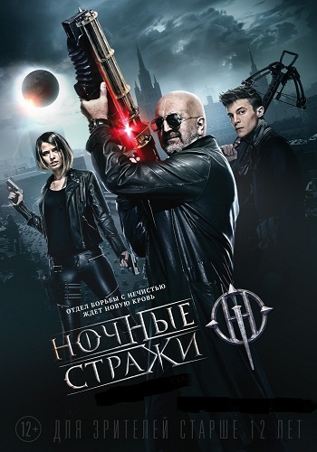 Ночные стражи / Крылья