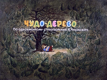 Чудо-дерево