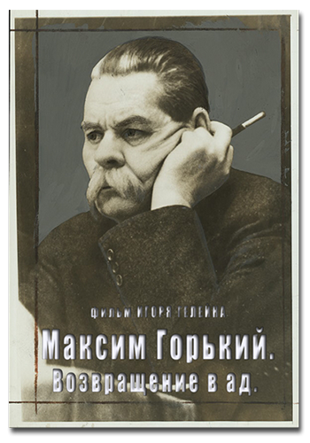 Максим Горький. Возвращение в ад