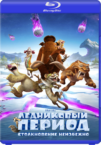 Ледниковый период: Столкновение неизбежно / Ice Age: Collision Course DUB