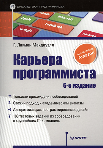 Карьера программиста. 6-е издание