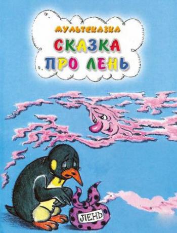 Сказка про лень