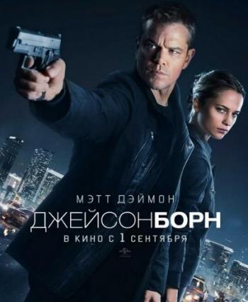 Джейсон Борн / Jason Bourne DUB