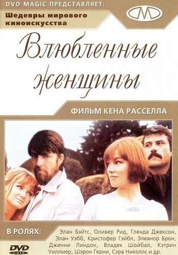 Влюбленные женщины / Women in Love 2x MVO
