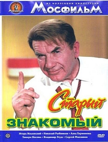 Старый знакомый
