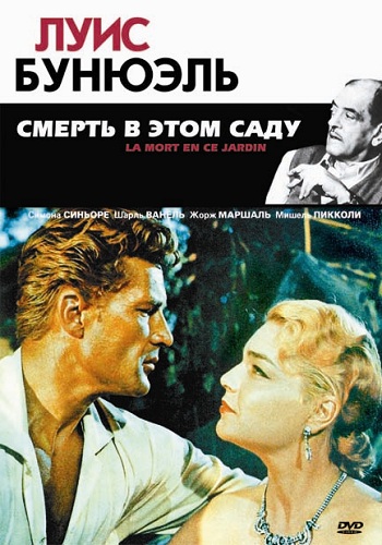 Смерть в этом саду / La mort en ce jardin DVO