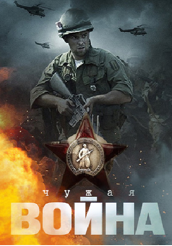 Чужая война (1-4 серии из 4)